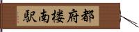 都府楼南駅 Hand Scroll