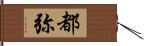 都弥 Hand Scroll