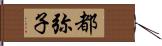 都弥子 Hand Scroll