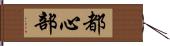 都心部 Hand Scroll
