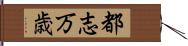 都志万歳 Hand Scroll