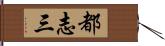 都志三 Hand Scroll