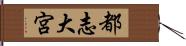 都志大宮 Hand Scroll