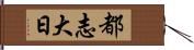 都志大日 Hand Scroll