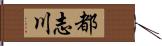 都志川 Hand Scroll