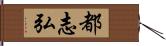 都志弘 Hand Scroll