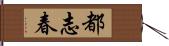 都志春 Hand Scroll