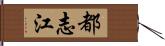 都志江 Hand Scroll