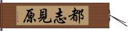 都志見原 Hand Scroll