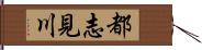 都志見川 Hand Scroll