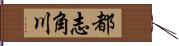 都志角川 Hand Scroll