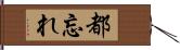 都忘れ Hand Scroll