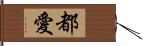 都愛 Hand Scroll