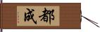 都成 Hand Scroll