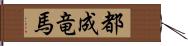 都成竜馬 Hand Scroll