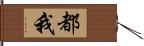 都我 Hand Scroll