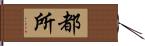 都所 Hand Scroll