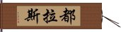 都拉斯 Hand Scroll