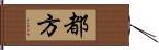 都方 Hand Scroll