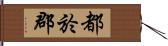 都於郡 Hand Scroll