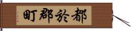 都於郡町 Hand Scroll