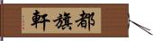 都旗軒 Hand Scroll