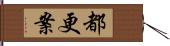 都更案 Hand Scroll