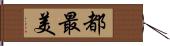 都最美 Hand Scroll