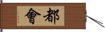 都會 Hand Scroll