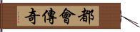 都會傳奇 Hand Scroll