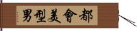 都會美型男 Hand Scroll