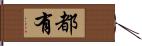 都有 Hand Scroll