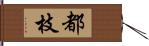 都枝 Hand Scroll