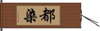 都染 Hand Scroll
