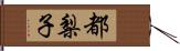 都梨子 Hand Scroll