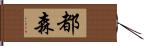 都森 Hand Scroll