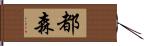 都森 Hand Scroll