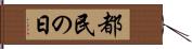 都民の日 Hand Scroll