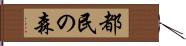 都民の森 Hand Scroll