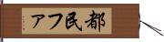 都民ファ Hand Scroll