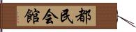 都民会館 Hand Scroll