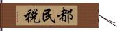 都民税 Hand Scroll