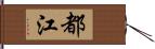 都江 Hand Scroll