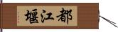 都江堰 Hand Scroll