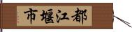 都江堰市 Hand Scroll