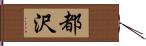 都沢 Hand Scroll