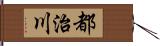 都治川 Hand Scroll