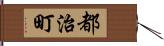 都治町 Hand Scroll