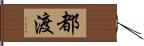 都渡 Hand Scroll