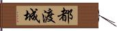 都渡城 Hand Scroll